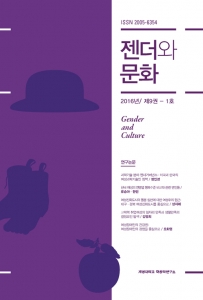 『젠더와 문화』 2016년 제9권 1호