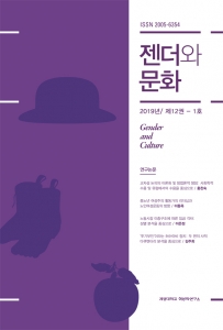 『젠더와 문화』 2019년 12권 1호
