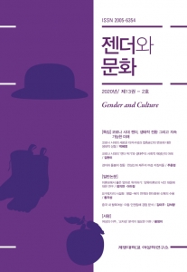 『젠더와 문화』 2020년 13권 2호