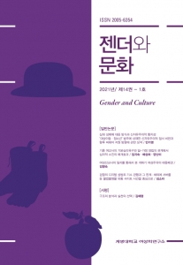 『젠더와 문화』 2021년 14권 1호